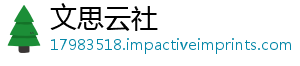 文思云社